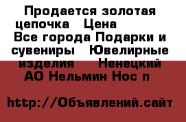 Продается золотая цепочка › Цена ­ 5 000 - Все города Подарки и сувениры » Ювелирные изделия   . Ненецкий АО,Нельмин Нос п.